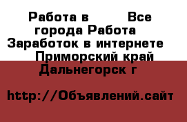 Работа в Avon - Все города Работа » Заработок в интернете   . Приморский край,Дальнегорск г.